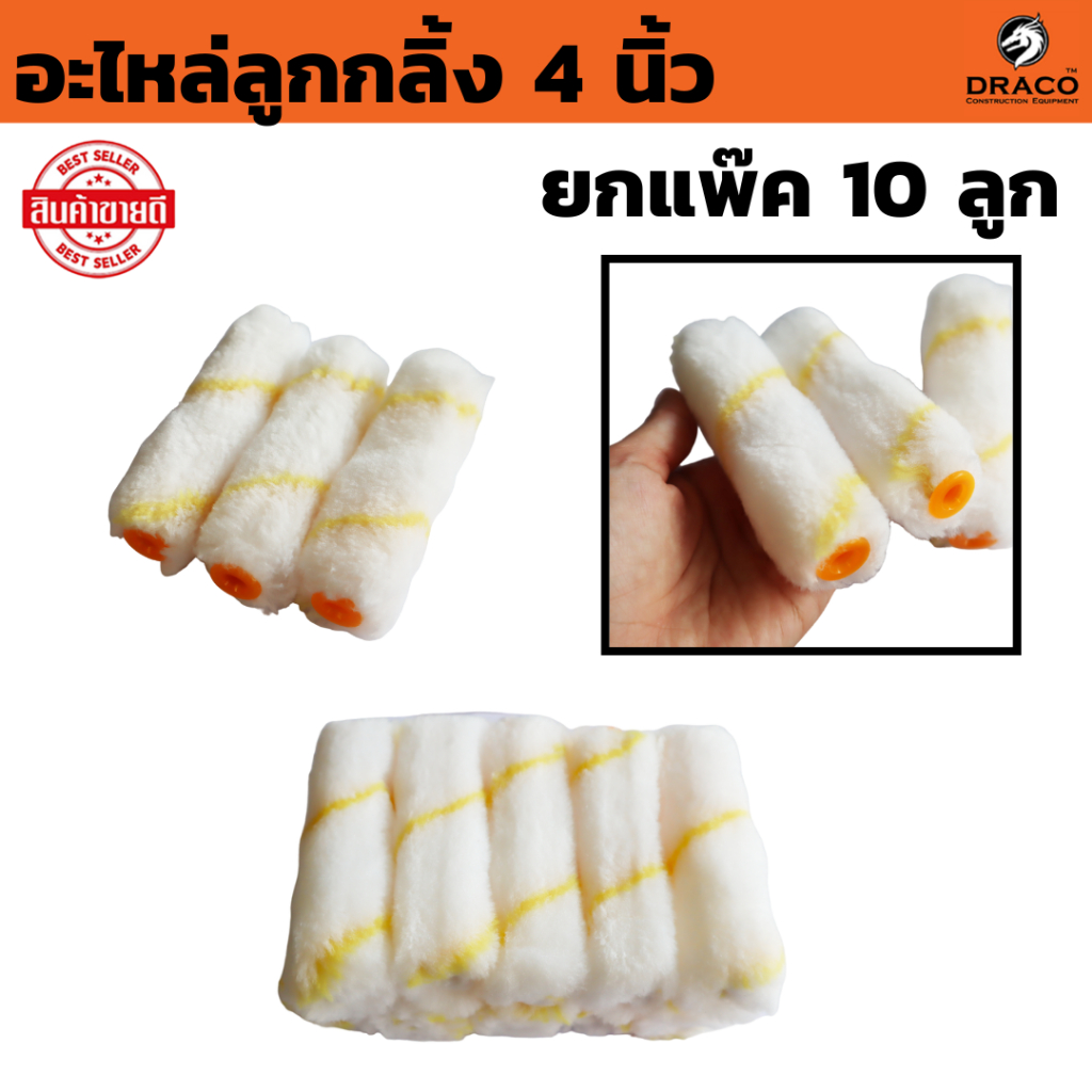 อะไหล่ลูกกลิ้งทาสี 4 นิ้ว แพ๊ค 10 ลูก