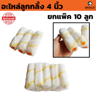 อะไหล่ลูกกลิ้งทาสี 4 นิ้ว แพ๊ค 10 ลูก