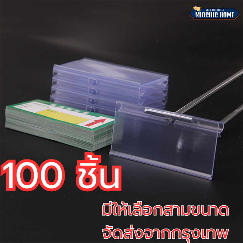 ป้ายราคาพลาสติก ป้ายราคา ป้ายใส่ราคาพลาสติก ใช้แขวนกับตะขอแขวน ตะแกรงลวด ตะกร้าลวด  100 ชิ้น