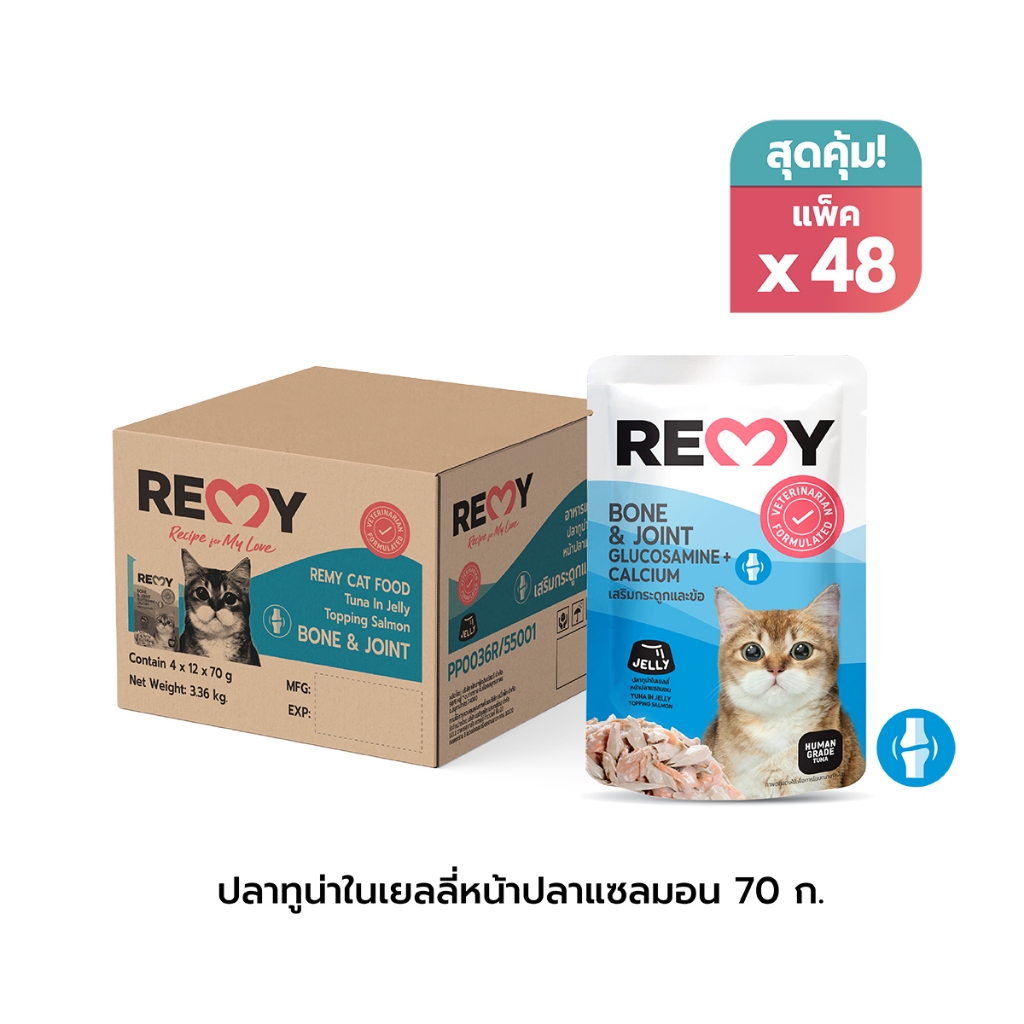 REMY เรมี่ อาหารแมว ปลาทูน่าในเยลลี่หน้าปลาแซลมอน สูตรเสริมกระดูกและข้อ x 48 ซอง (ยกลัง)