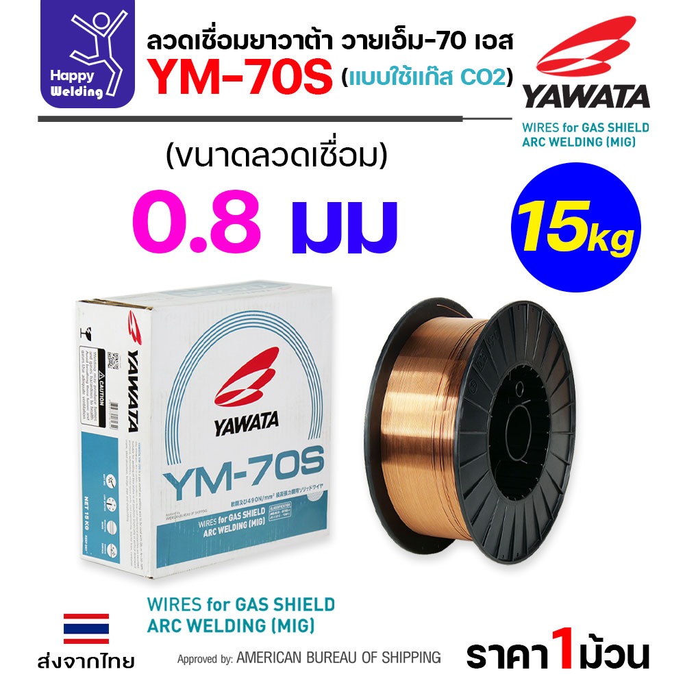 YAWATA ลวดเชื่อม MIG CO2 YM-70S-6 ใช้แก๊สตอนเชื่อม ขนาดลวด 0.8mm (ม้วน15โล)