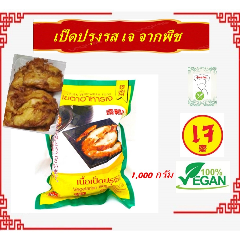 ** แพ็คใหญ่ ** #เนื้อเป็ด เจ ( ขนาด 1 กิโลกรัม) #โยตา (Youta) #Vegetarian Seasoned Duck #อาหารเจ #อาหารวีแกน
