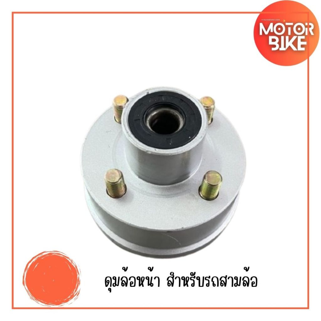 ตลับลูกปืนล้อ ดุมล้อหน้า สำหรับรถสามล้อ หม้อเบรครถสามล้อไฟฟ้า130ฝาครอบดุมล้อเบรค เพลาหลังดิสก์เบรคหม้อจานยึดล้อ ตลับลูก