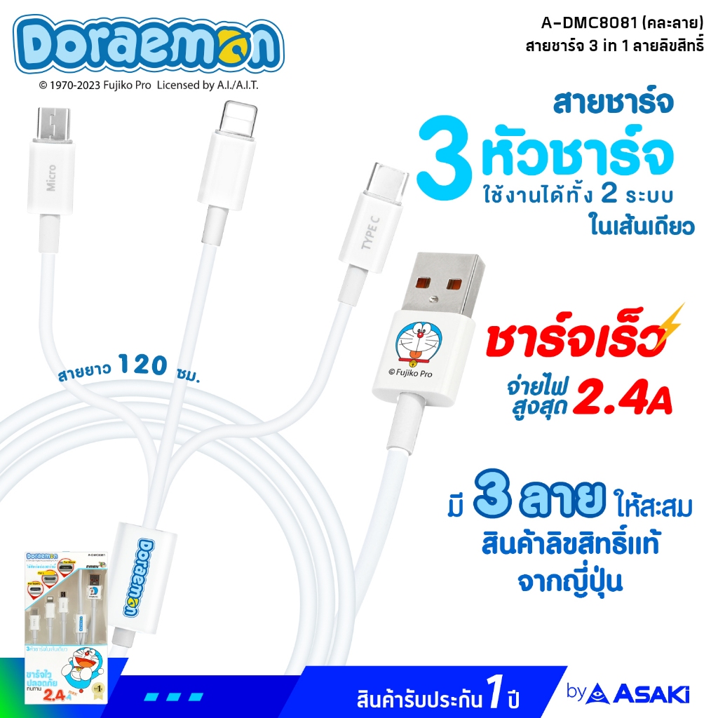 ASAKI 3IN1 USB Charger 2.4A สายชาร์จ 3IN1 (Micro,Type C,L) ชาร์จเร็ว ลิขสิทธิ์โดราเอมอน รุ่น A-DMC8081 คละลาย ประกัน1 ปี