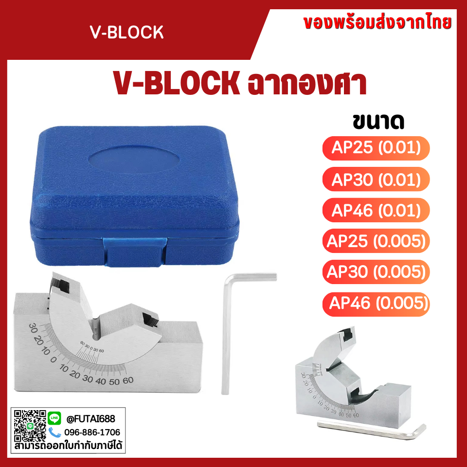 **พร้อมส่ง V-BLOCK เหล็กตั้งองศา วีบล็อค AP25 AP30 AP46 ค่าความละเอียด 0.01/0.005 พร้อมส่งในไทย มีกล่องใส่สินค้า