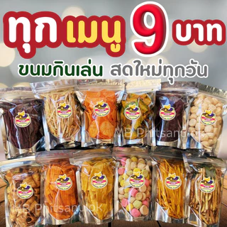 ทุกเมนู 9 บาท ขนมกินเล่น เปิด-ปิดง่ายพกพาสะดวก