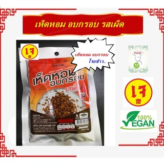 เห็ดหอมกรอบโรยข้าว รสเผ็ด อบกรอบ อร่อย ครัวเจ 36 กรัม อาหารเจ มังสวิรัติ Plant-Based