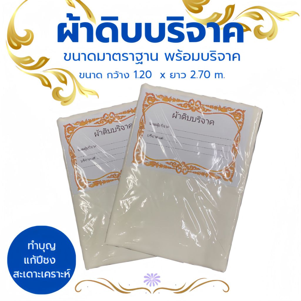 ผ้าดิบบริจาค 1 ผืน ผ้าห่อศพ ผืนใหญ่ใช้งานได้จริง ยาว 2.7 เมตร สินค้ามีพร้อมส่ง