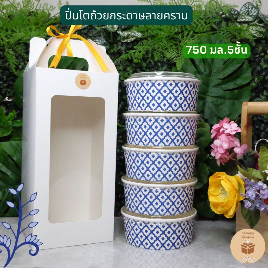 (1เซ็ท) (ฟรีริบบิ้นโบว์) เซ็ทปิ่นโตกระดาษสีขาว ชุดปิ่นโตถ้วยกระดาษลายไทย สำหรับใส่สังฆทานอาหารถวายพระ 4ชั้น 5ชั้น - รูปที่ 2