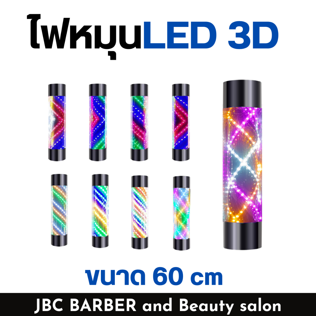 ไฟหมุนร้านตัดผม แบบ LED 3D สำหรับร้านเสริมสวย บาร์เบอร์ ขนาด 60 cm.