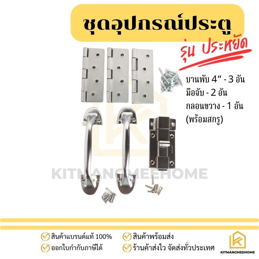ชุดอุปกรณ์ติดตั้งประตูห้องน้ำ ครบชุด ใช้เพื่อติดตั้งประตูใช้ในห้องน้ำ มีให้เลือกทั้งแบบ