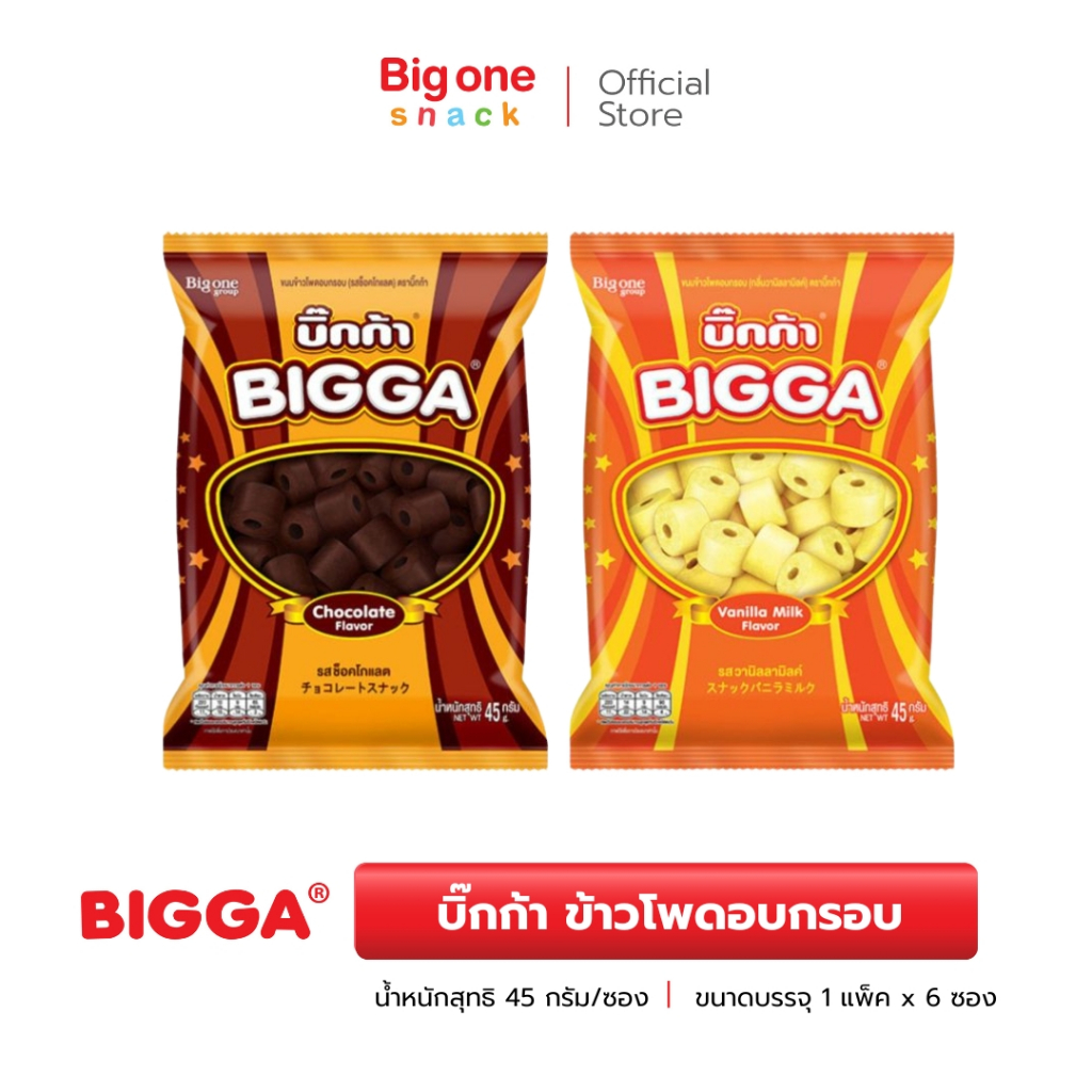 บิ๊กก้า ข้าวโพดอบกรอบ รสช็อกโกแลตและวานิลลามิลค์ 45ก. Bigga Corn Snack Chocolate and Vanilla Milk Flavor 45g.
