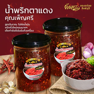 น้ำพริกตาแดงโบราณ คุณเพ็ญศรี 🌶️ ไม่ผัดน้ำมัน สดใหม่ทุกวัน