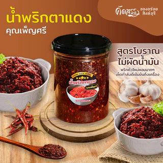น้ำพริกตาแดงโบราณ คุณเพ็ญศรี 🌶️ ไม่ผัดน้ำมัน สดใหม่ทุกวัน