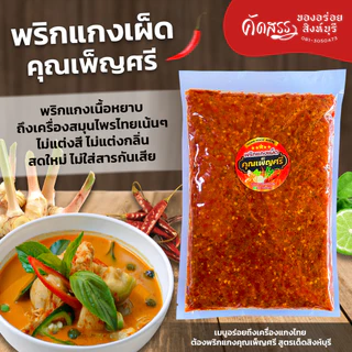 พริกแกงเผ็ด คุณเพ็ญศรี เครื่องแกงไทย สูตรเด็ดสิงห์บุรี