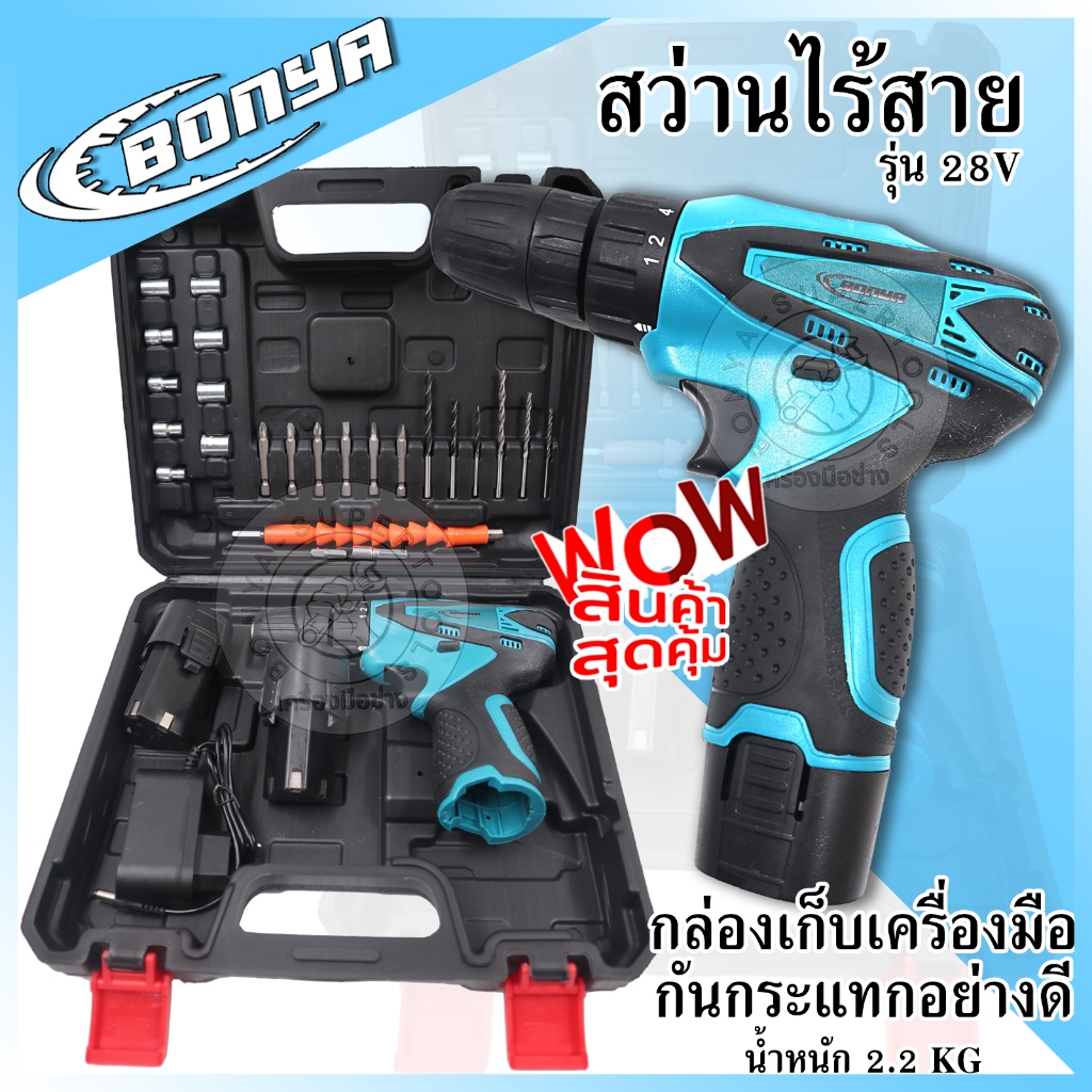 BONYA สว่านไร้สาย สว่าน 28V 2 ระบบ ปรับสปีดได้ สำหรับเจาะไม้ เหล็ก ขันน็อตสกรู พร้อมแบตเตอรี่ 2 ก้อน