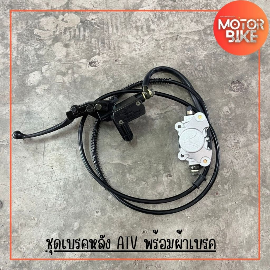 ชุดเบรคหลัง ATV พร้อมผ้าเบรค