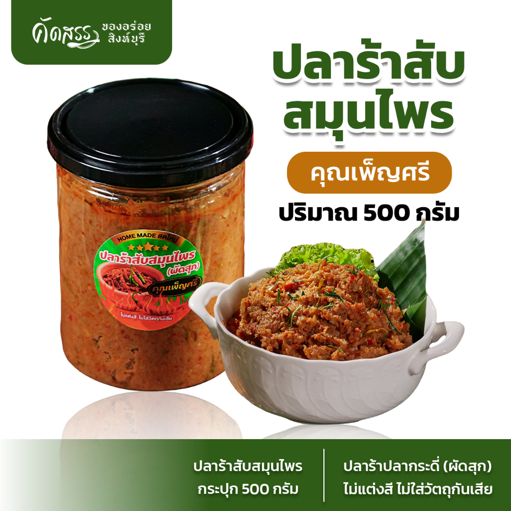 ปลาร้าสับสมุนไพร (ผัดสุก) คุณเพ็ญศรี 🌶️🧄 ของอร่อยสิงห์บุรี หอมอร่อยถึงเครื่องสมุนไพร ไม่คาว