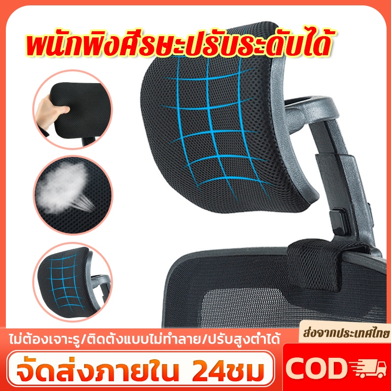 [ร้อมส่ง]พนักพิงศีรษะ พนักพิงศีรษะเก้าอี่ เก้าอี้คอมพิวเตอร์สำนักงาน พนักพิงศีรษะปรับระดับได้ ตามหลักสรีรศาสตร์