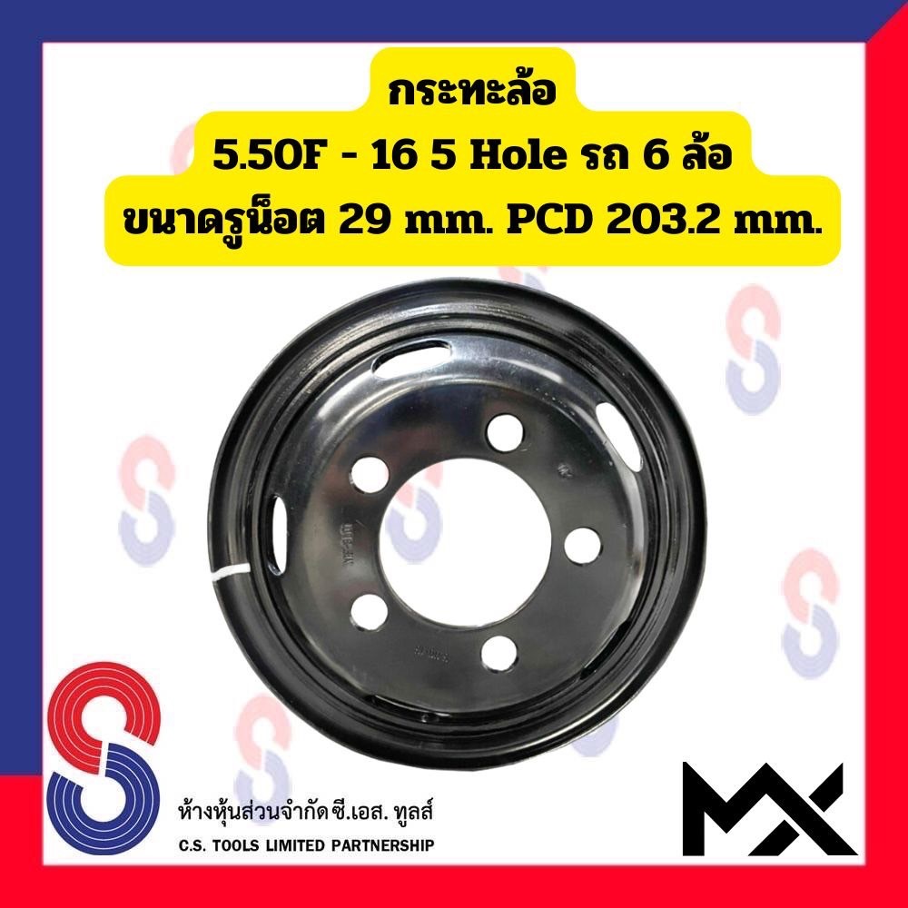 กระทะล้อ ขอบ 16 นิ้ว 5.50F - 16 5 รู สำหรับ รถ 6 ล้อญี่ปุ่น ขนาดรูน็อต 29 mm   PCD 203.2 mm รถบรรทุก