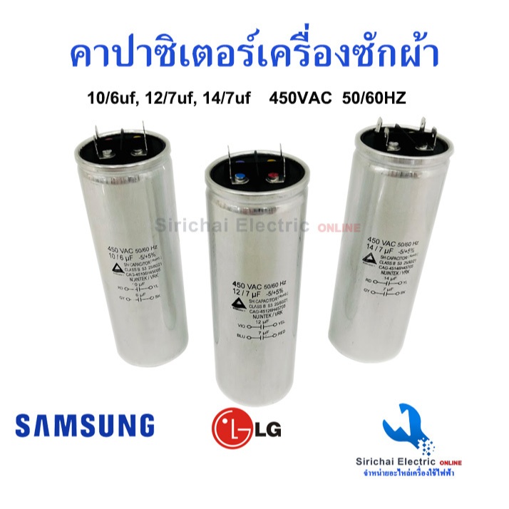 คาปาซิเตอร์ เครื่องซักผ้า 4PIN ซัมซุง แอลจี อะลูมิเนียม 450VAC  CAPACITOR เครื่องซักผ้ารุ่น2ถัง