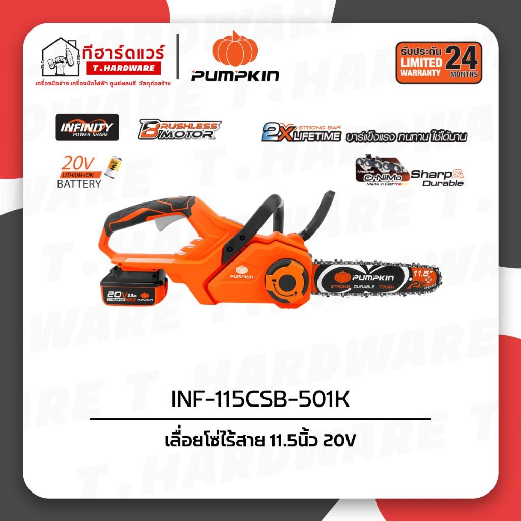 Pumpkin เลื่อยโซ่ไร้สาย 11.5นิ้ว 20V รุ่น INF-115CSB-501K/50384