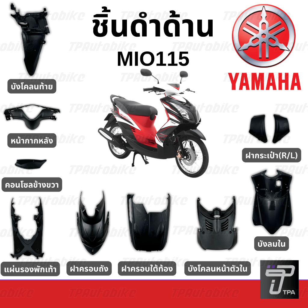 (ชิ้นดำด้าน) MioZ Mio115 Mioตาคู่ มีโอ 2 ตา//บังโคลนหลัง บังลมใน ฝาครอบใต้ท้อง ฝาครอบถัง หน้ากากหลัง แผ่นรองพักเท้า