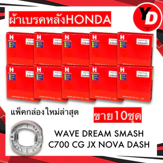 ผ้าเบรค HONDA (10ชุด) WAVE DREAM SMASH C70