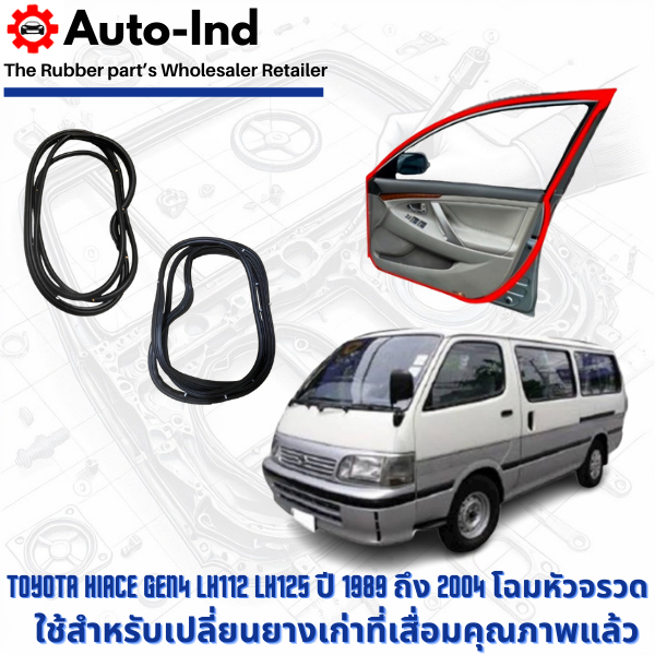 ยางขอบประตูรถยนต์ Toyota HiAce Gen4 LH112 LH125  ปี 1989 ถึง 2004 หัวจรวด ตรงรุ่น คุณภาพสูง ทนทาน