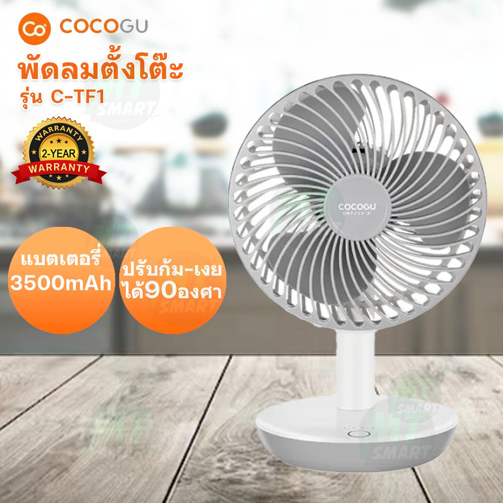 พัดลมตั้งโต๊ะ COCOGU รุ่น C-TF1