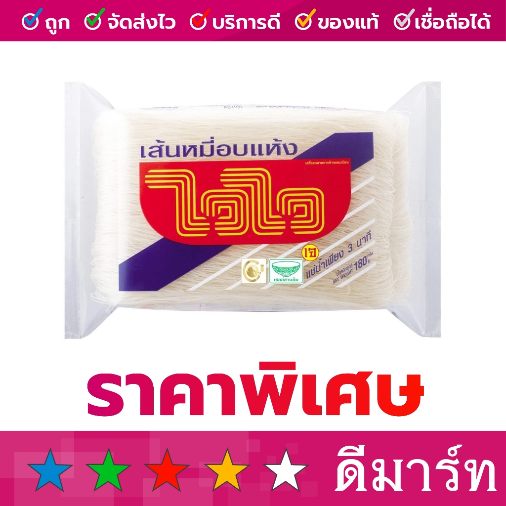 เส้นหมี่ อบแห้ง ตรา ไวไว หมี่ขาว เจ 180 กรัม