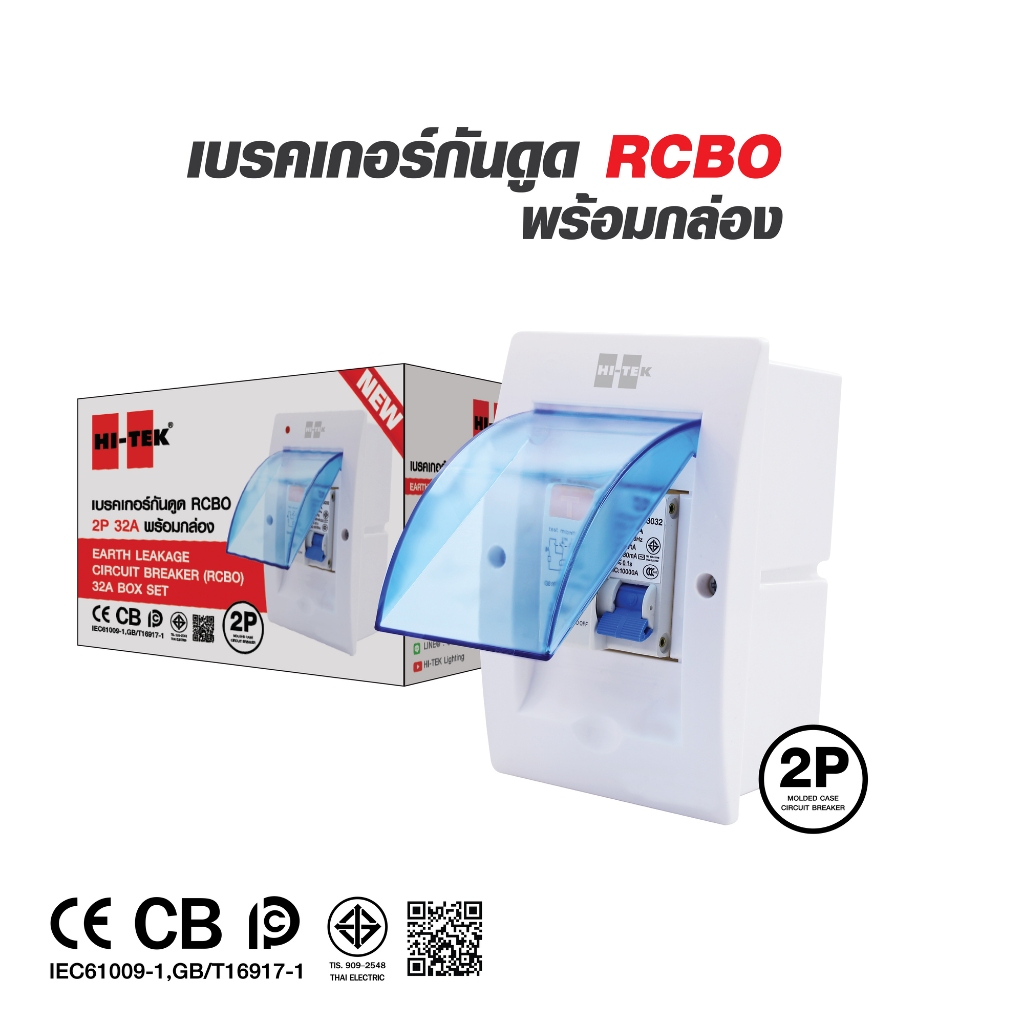 HI-TEK เบรคเกอร์กันดูด RCBO 2P32A พร้อมกล่อง