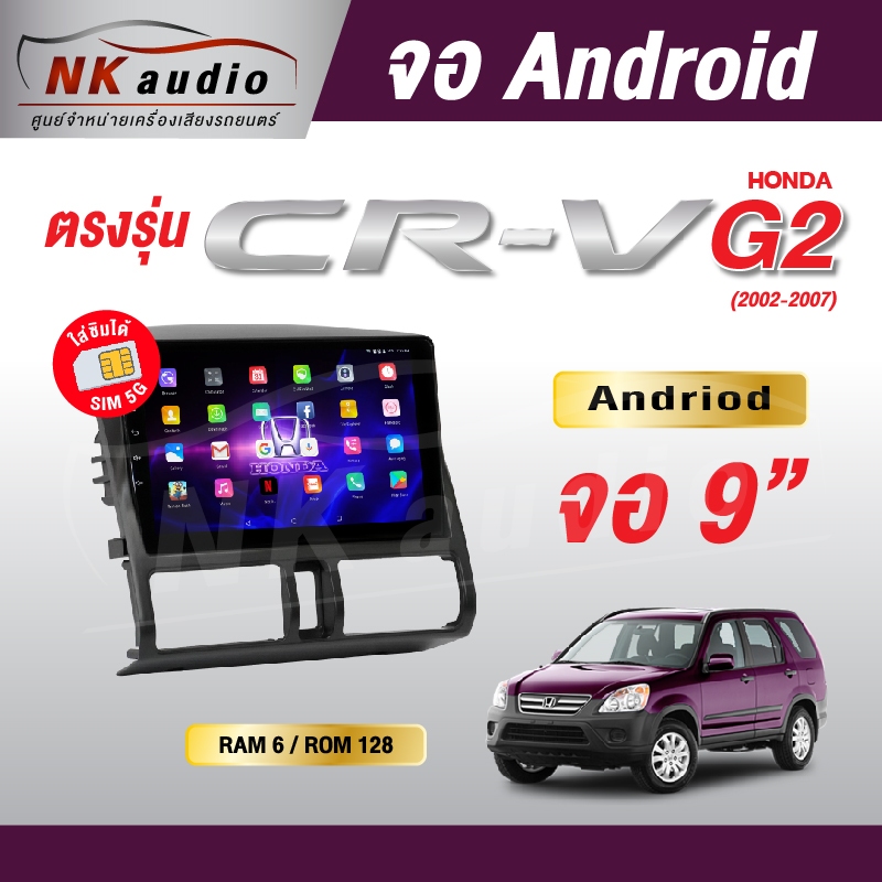 จอAndriod ตรงรุ่น Honda CRV G2 หน้าจอขนาด 9 นิ้ว Wifi เวอร์ชั่น12 เครื่องเสียงรถยนต์