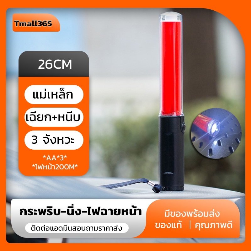 จัดส่งไว กระบองไฟจราจร แบบใส่ถ่าน SF-900 Traffic baton กระบองไฟ 26CM ไฟกระพริบ ไฟนิ่ง มีไฟหน้า กระบองไฟโบกฉุกเฉิน