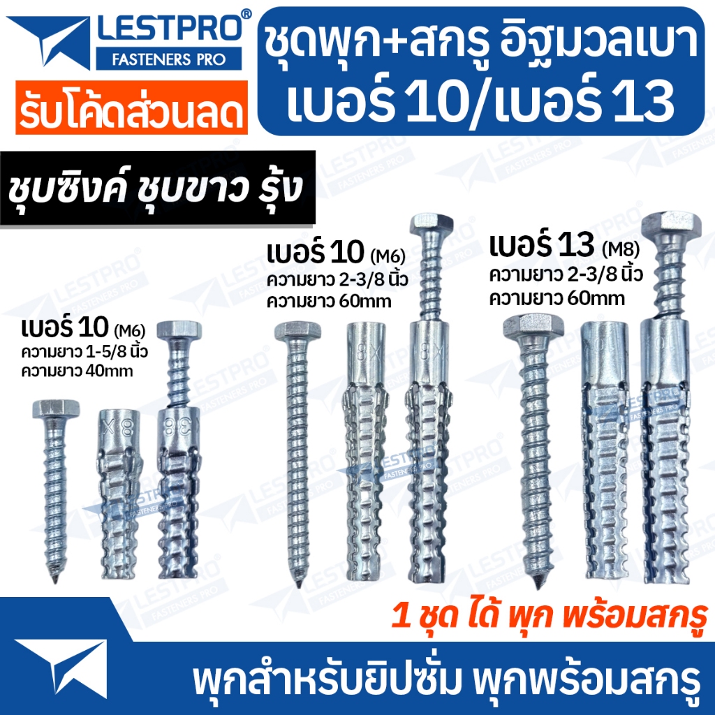 พุกเหล็กอิฐมวลเบา พุกสำหรับอิฐมวลเบา 1 ชุด ได้ พุกพร้อมสกรู ชุบซิงค์ขาว เบอร์ 10 เบอร์ 13 D333
