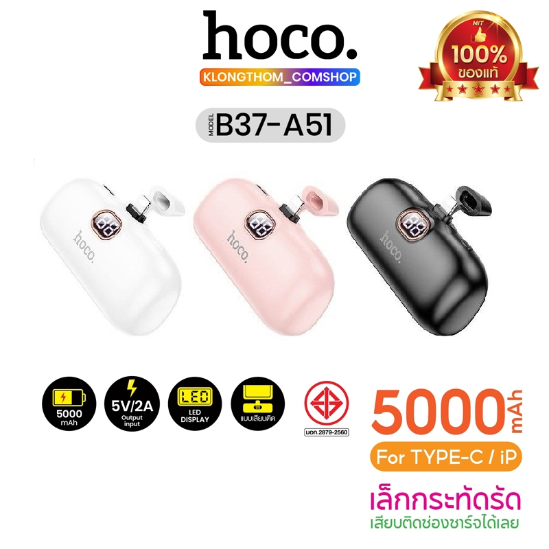 HOCO B37 A5I A5C แบตสำรอง เสียบชาร์จได้เลย 5000mAh Power Bank Fast Quick Charge ของแท้ 100% J116