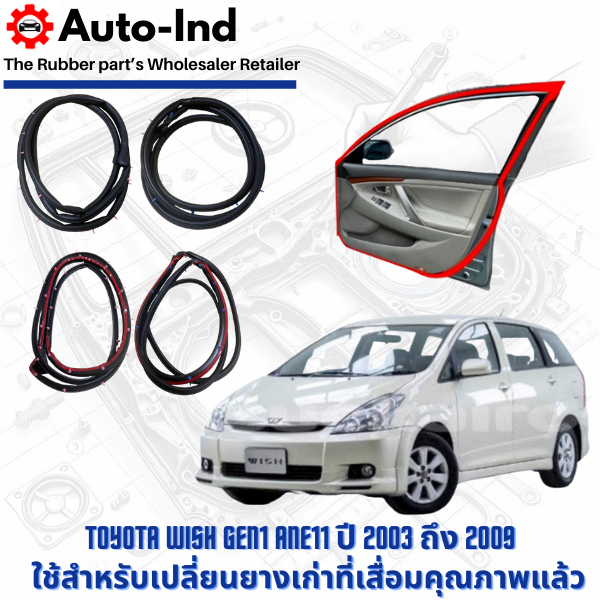 ยางขอบประตูรถยนต์ Toyota Wish Gen1 ANE11 ปี 2003 ถึง 2009 ตรงรุ่น คุณภาพสูง ทนทาน