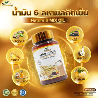 🔥พร้อมส่ง🔥 น้ำมัน 6 สหายสกัดเย็น Mixed Oil 💯 Nature Farm 60 แคปซูล