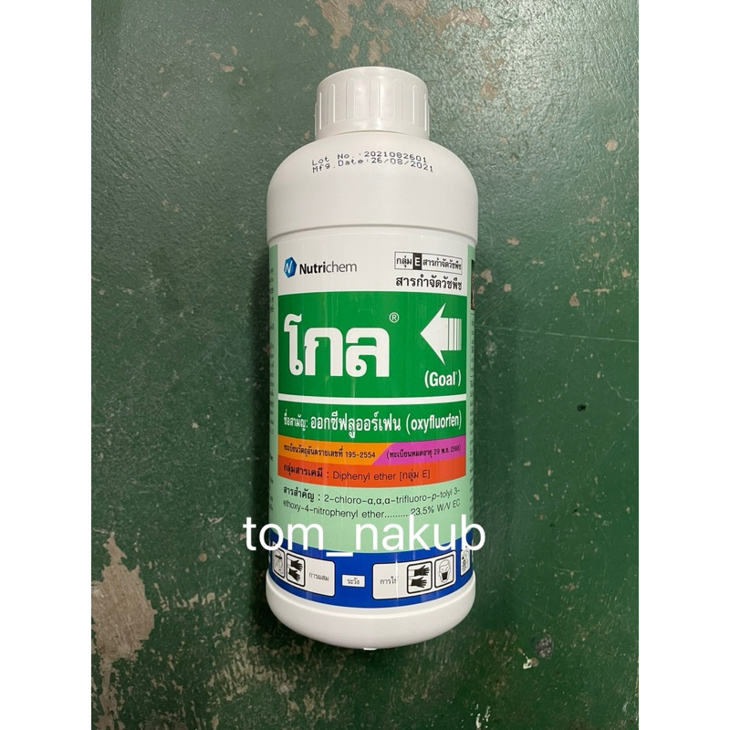 โกล(Goal) ออกซีฟลูออร์เฟน (oxyfluorfen) ขนาด 1 ลิตร ยาคุม และฆ่าหญ้าใช้ก่อนวัชพืชงอก เพื่อกำจัดวัชพืชใบแคบ