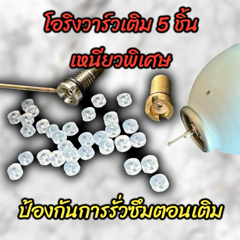 โอริงวาล์วเติม 5ชิ้น ป้องกันการรั่วไหล ไม่ให้สิ้นเปลือง ใช้ได้รับทุกรุ่น
