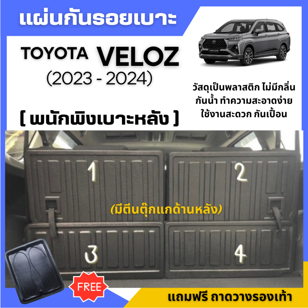 แผ่นกันรอยเบาะ พนักพิงหลัง Toyota VELOZ ปี 2023-2024 (แถมฟรี ถาดวางรองเท้า 1 ชิ้น)