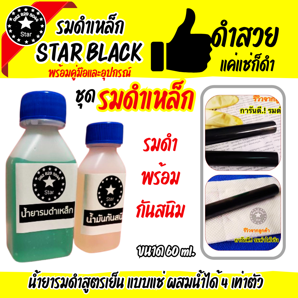 น้ำยารมดำเหล็ก เข้มข้น ขนาด 60ml. น้ำมันกันสนิม รมดำแบบแช่ สูตรเข้มข้น ผสมน้ำได้ 4 เท่าตัว ราคา ถูกที่สุด ดีลบีเคเค รูปภาพหลัก