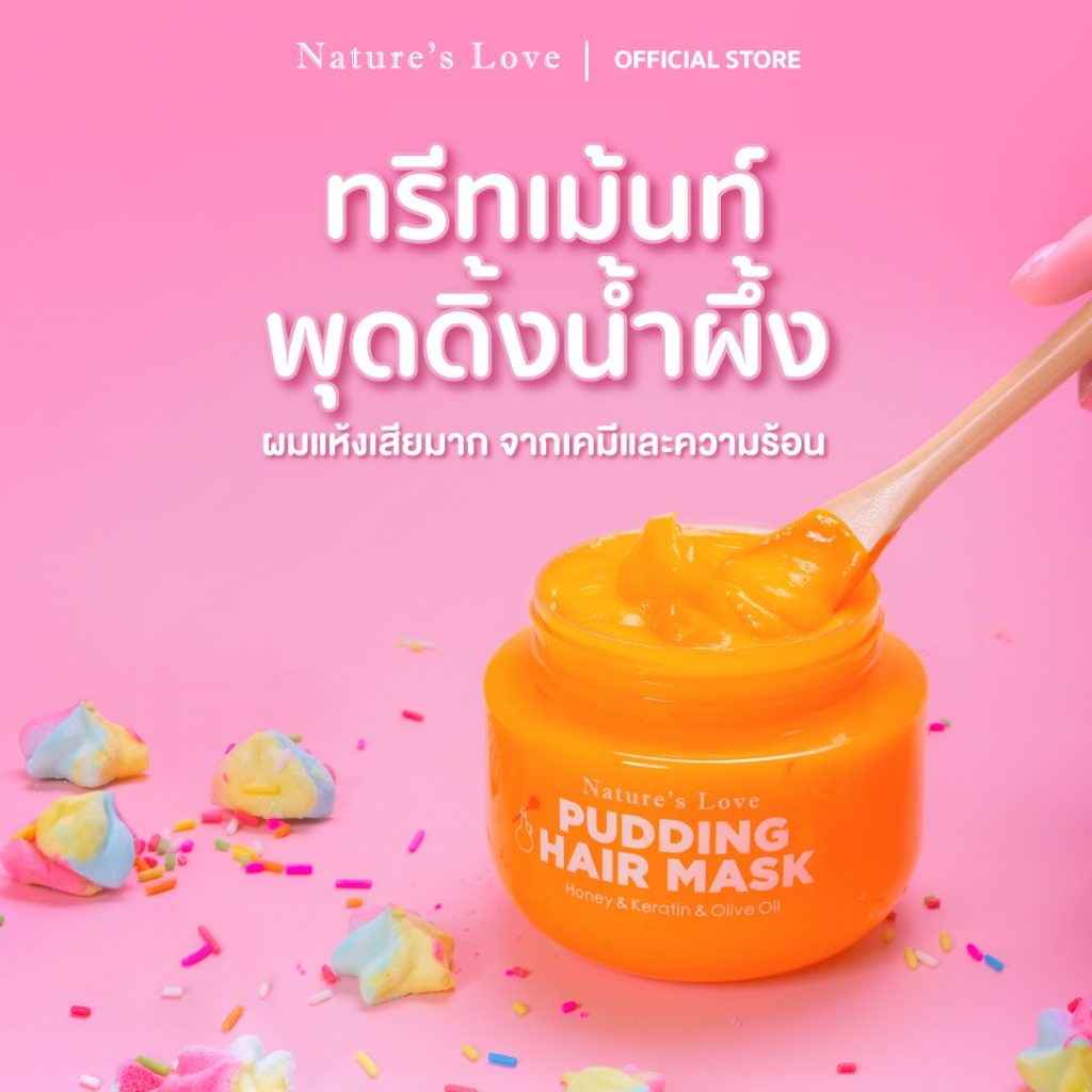 Nature's Love ทรีทเม้นท์พุดดิ้งน้ำผึ้งเคราติน - สูตรผมแห้งเสียมาก ผมทำสี ดัดยืด อ่อนโยน ไม่ก่อสิว