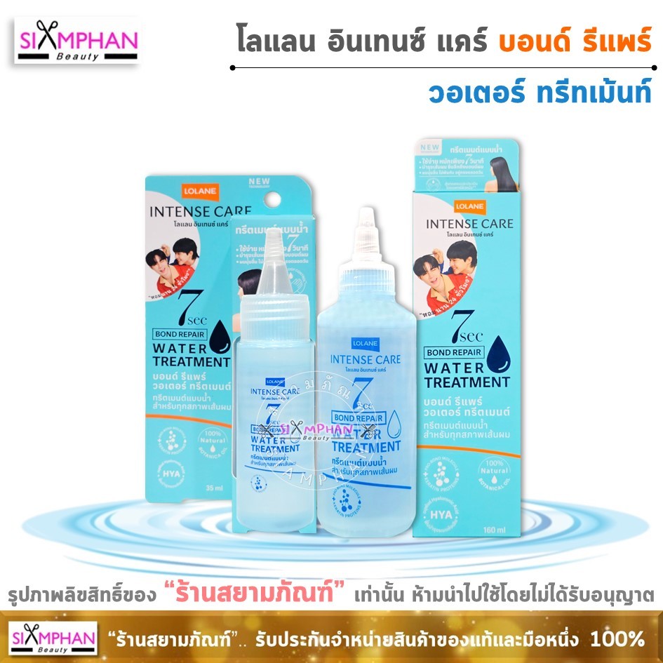 โลแลน อินเทนซ์ แคร์ บอนด์ รีแพร์ วอเตอร์ ทรีทเมนต์ (ท.น้ำ) | Lolane Intense Care Bond Repair Water Treatment