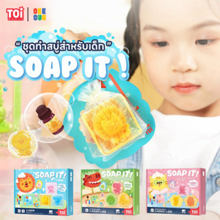 TOI ชุดทำสบู่ของเด็ก DIY Soap It ชุดกิจกรรมเสริมพัฒนาการแนว …