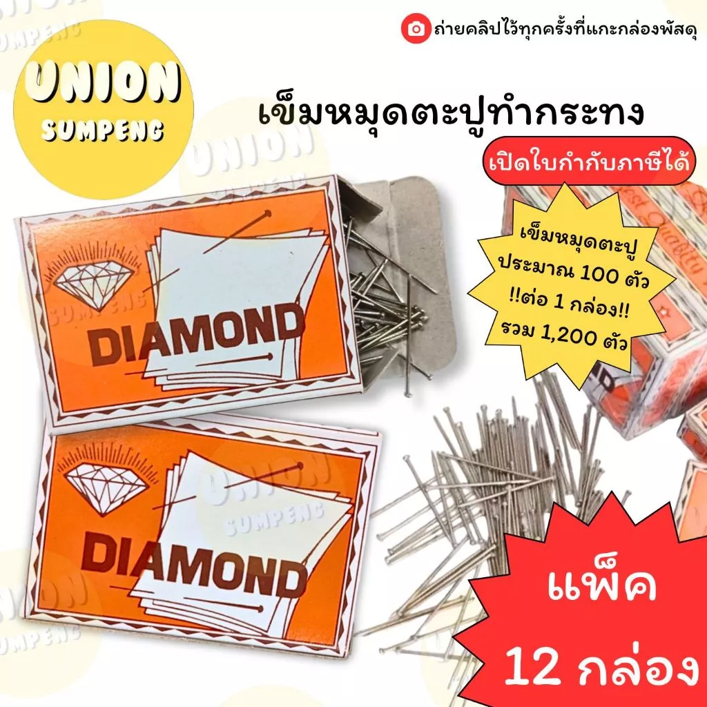 (USP)📍ถูกที่สุด📍(แพ็ค12กล่อง1,200ตัว) DIAMOND เข็มหมุดตะปูทำกระทง หมุดทำกระทง เข็มกระทง เข็มหมุด ตะปูเข็ม หมุดทำพานไหว้
