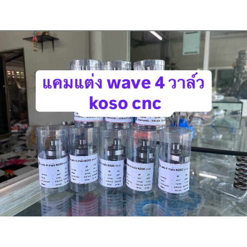 แคมแต่ง wave 4 วาล์ว koso cnc (สินค้าใหม่)