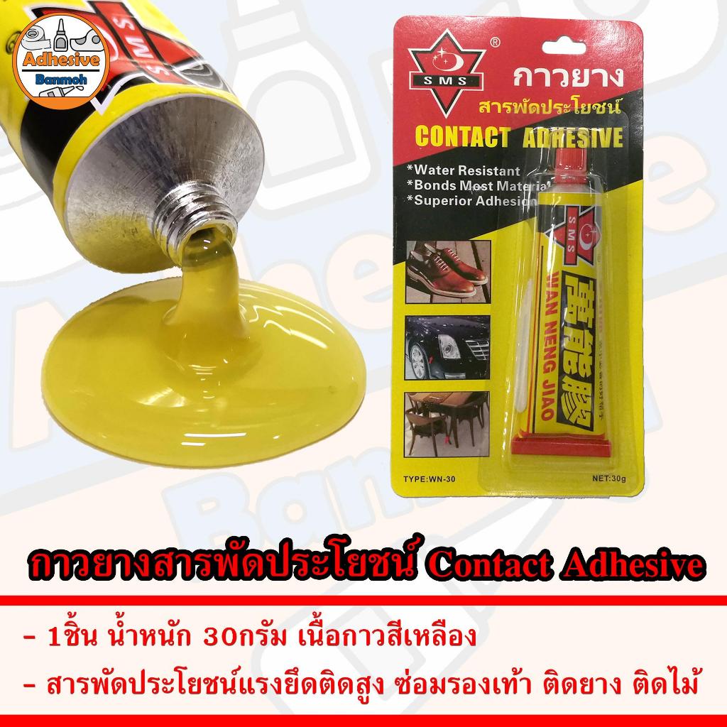 กาวยาง สารพัดประโยชน์ Contact Adhesive ซ่อมรองเท้า ติดยาง ติดไม้ 30กรัม