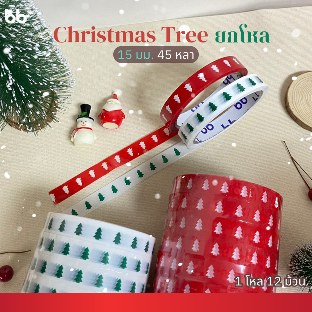 เทปยกโหล (12ม้วน) เทปต้นคริสมาสต์ 15 มม. 45 หลา Christmas tree tape ติดกล่องขนม เบเกอร์รี่ เทป For u เทปม้วนเล็ก