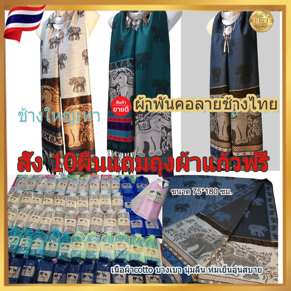 ผ้าพันคอpashmina ลายช้างไทย ผ้าคลุมไหล่ ผืนใหญ่ขนาด .75*180 ซม.